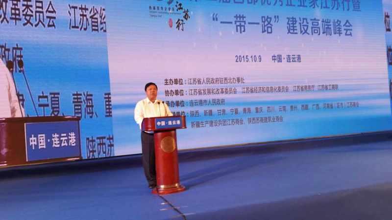 宋玉庆会长在“第二届西部优秀企业家江苏行” 暨“一带一路”建设高端峰会活动上的讲话